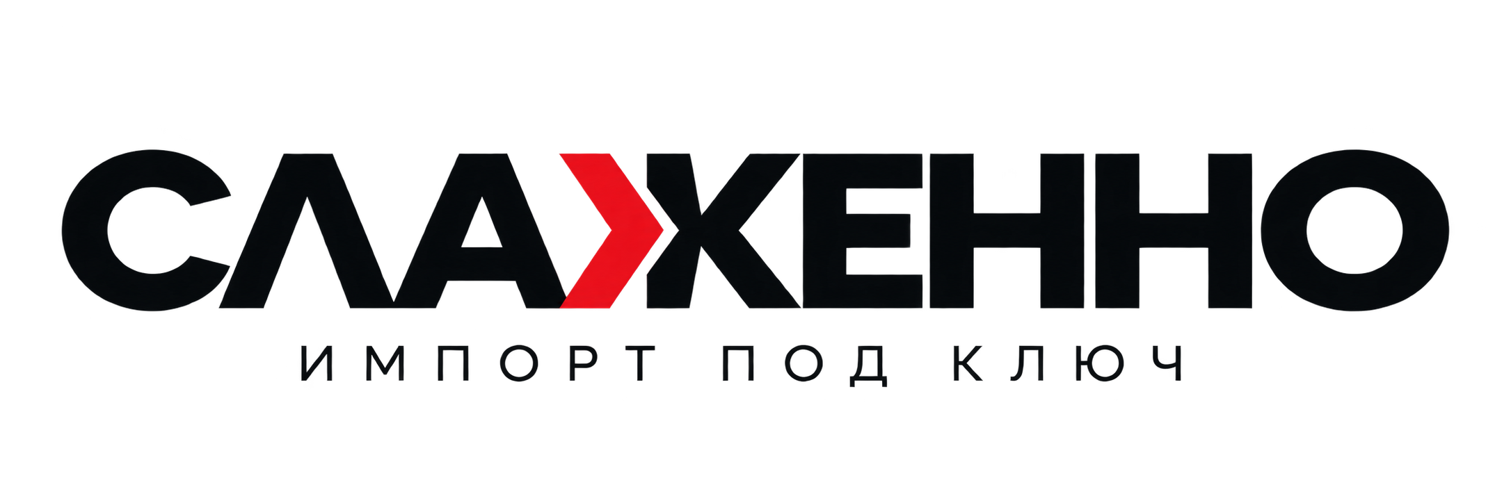 СЛАЖЕННО — импорт под ключ